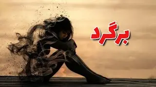 جدیدترین آهنگ هیپ هاپ غمگین و احساسی &ndash; LumaBTZ &ndash; برگرد &ndash; Bargard 💔