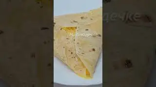 Обалденный ЗАВТРАК за 5 МИНУТ! Вкуснятина на завтрак из Лаваша