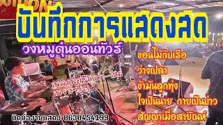 วงหมูตุ๋นออนทัวร์ | งานขึ้นบ้านใหม่ จ.สุพรรณบุรี EP.1 |เพลงเพื่อชีวิตเก่าใหม่เพราะๆซึ้งๆโดนใจทุกเพลง