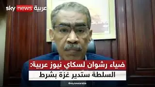 وزير الخارجية المصري لسكاي نيوز عربية: حماس لن يكون لها دور في إدارة قطاع غزة | #التاسعة