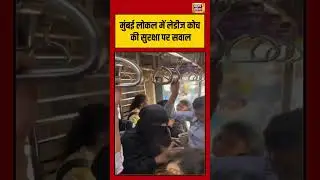 मुंबई लोकल में लेडीज कोच की सुरक्षा पर सवाल #mumbailocal #shorts #viralvideo #viralnews