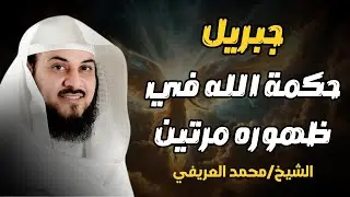 لماذا ظهر جبريل عليه السلام مرتين فقط؟ | د. محمد العريفي يشرح الحكمة العظيمة