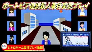 エニックス ポートピア連続殺人事件【まッつんのレトロゲーム実況プレイ】