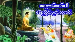 ၶေႃႈထၢမ်ၼၢင်းၽီလႄႈၶေႃႈတွပ်ႇပုတ်ႉထၸဝ်ႈ၊ ၸဝ်ႈသြႃႇဝၼ်ႇၼိတ (ၸဝ်ႈမိူင်းၶွၼ်)
