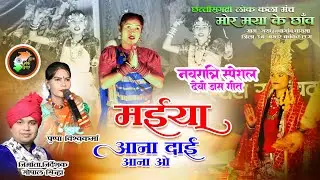 Devi Jas Git 🚩 Maiya Aana Dai Aana O |  | मोर मया के छाँव | Mor Maya Ke Chhaw | cg song 