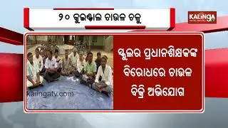 Balasore Villagers Allege Rice Meant for Students Sold in Open Market | Kalinga TV