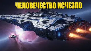 Когда исчезли люди — Галактика забыла, что значит настоящий ужас | Мрачная история HFY