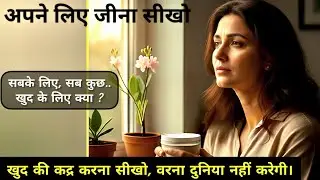 अपने लिए जीना सीखो || सबके लिए सब कुछ… खुद के लिए क्या? || Strong Motivation✨|| @vlogwithranjana005 