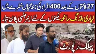 Lyari Tragedy: 27 Dead, 400 Still at Risk &mdash; Is It Too Late Now?