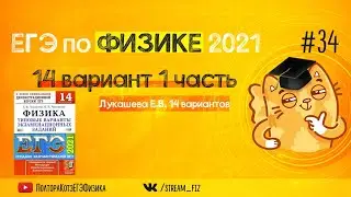 ЕГЭ ПО ФИЗИКЕ 2021 (14 вариант 1 часть Лукашева 2021) - трансляция №34