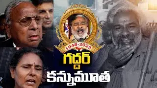 Film and Political Celebrities At Gaddar Demise | Gaddar passed Away | Gaddar Songs | NewsQube