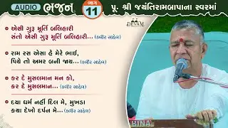 Audio Bhajan || Bhag 11 || Jayantirambapa Na Sware