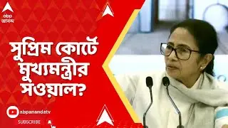 Mamata Attacks ECI: সর্বোচ্চ আদালতে সাধারণ মানুষ হিসেবে সওয়াল করতে পারেন মুখ্যমন্ত্রী