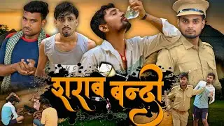 शराब बंदी | Sharab Bandi | full comedy video RRR Official