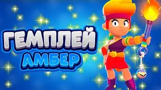 Как поиграть?! Мод на геймплей АМБЕР!