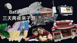 ZiZi: 2024年_ Batam岛 三天两夜亲子游 （第二天 ）