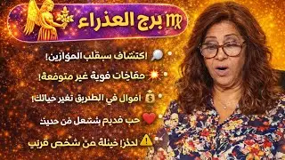 برج العذراء 😍 اكتشاف سيقلب حياتك مفاجأة قوية غير متوقعة اموال في الطريق احذر من شخص خبيث 😏 مقرب منك 