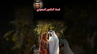 قصة الدكتور السعودي