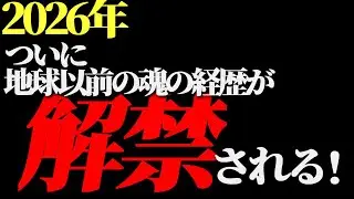 解禁‼️これまでタブーだった地球以前の宇宙由来の魂の経歴が明かされる
