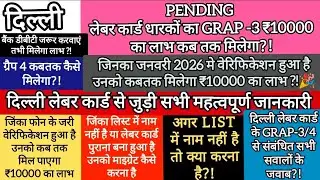 दिल्ली लेबर कार्ड धारको के लिए बहुत महत्वपूर्ण जिनको अभी तक Grap -3 ₹10000 का लाभ नहीं मिला है ?!👇🫡