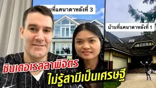 เปิดใจ ซินเดอเรลลาพิจิตร เซอร์ไพรส์มาก ไม่รู้มาก่อน ว่าสามีเป็นเศรษฐีแคนาดา : Khaosod TV