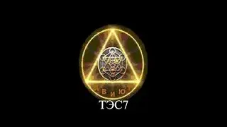 ТЭС7 урок 17 08 04 2019
