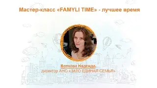 Добрая Пенза 2020. Мастер-класс &laquo;FAMILY TIME&raquo; - лучшее время