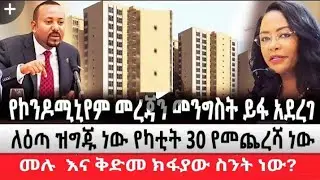 ለኮንዶሚኒየም ቆጣቢዎች በሙሉ እጣው የካቲት 30 ይወጣል