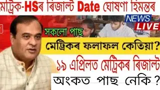 hslc final result date 19 april/মেট্ৰিক পৰীক্ষাৰ result কেতিয়া দিব#hslc #result #fainal #resultdate