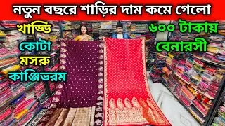 ৬০০ টাকায় বেনারসী | খাড্ডি কোটা মসরু কাঞ্জিভরম সব পাবেন | নতুন বছরে শাড়ির দাম কমে গেলো