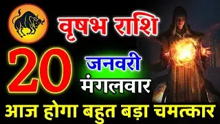 आज आपको बहुत बड़ा खुशखबरी मिलेगा | पागल होने वाले हो तुम | वृषभ राशि 19 जनवरी 2026 #vrishabhrashi