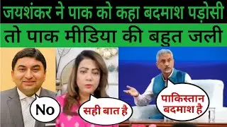 Pakistan is Bad Neighbour : Dr. Jayshankar | Pakistani Media jealous 