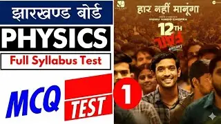 झारखण्ड बोर्ड 🔥  JAC Board PHYSICS 12 MCQs  FULL SYLLABUS Test 1 🔥 Exam में  Question  ही आता है