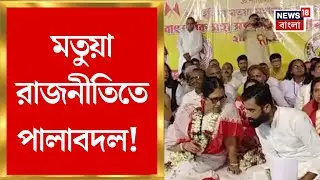 Bangaon News | SIR নিয়ে তপ্ত রাজনীতি! Mamata র বার্তার দিনেই ঠাকুরবাড়িতে নতুন Matua সংগঠন