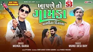 Aapde To Ghamda Valina Divana ।। Mehul Baria New Timli 2025 ।। Instagram Trending Timli Song