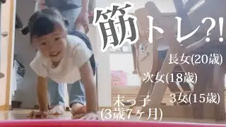 【歳の差4姉妹】体育会系女子な3歳児⁈