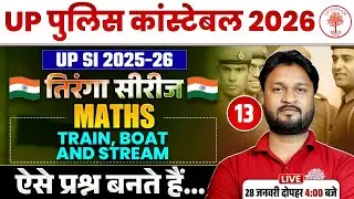 UP POLICE CONSTABLE MATHS CLASSES 2026 | UP POLICE MATHS CLASSES 2026 | UPP MATHS CLASSES