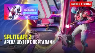 SPLITGATE 2 АЛЬФА ТЕСТ - запись стрима от 22/08/2024