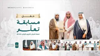 حفل مسابقة تعلَّم الأولى ١٤٤٦هـ