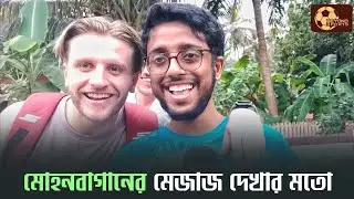 Mohun Bagan | ফুরফুরে মেজাজে দূর্বল Dempo কে হারানোর অনুশীলন করলেন Maclaren Cummings রা