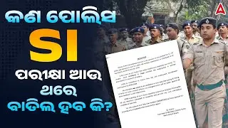 Odisha Police SI Postponed | Odisha Police SI Exam Cancel News | Police SI Exam 2025 Update