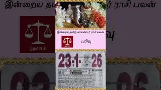 23 January 2026  இன்றைய ராசி பலன் தமிழ் காலண்டர் Daily Rasi Palan #trendingshorts #dailyhoroscope