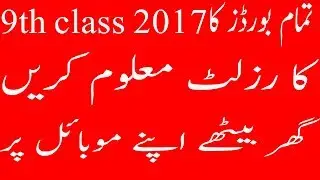 How to check 9th class result 2017 and date of all boards of Pakistan