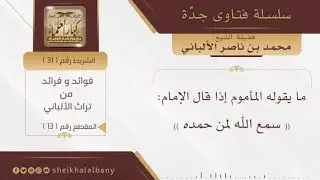 ما يقوله المأموم إذا قال الإمام سمع الله لمن حمده | فضيلة الشيخ محمد ناصر الدين الألباني