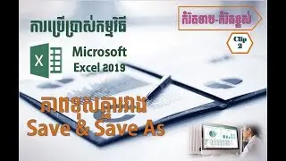 What are different of  Save and  Save As in Microsoft Excel 2019? ភាពខុសគ្នារវាង Save និង Save As