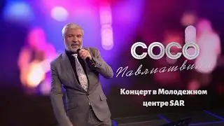 Сосо Павлиашвили - Концерт в Молодежном центре SAR