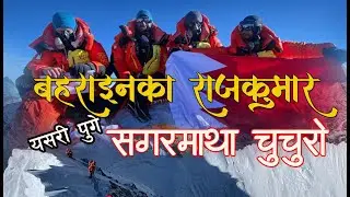 Bahrain Prince successful Ascent of Mt. Everest | Sheikh Mohamed Hamad Mohamed al-Khalifa