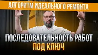 Как делается ремонт квартиры под ключ: все этапы работ за 20 минут