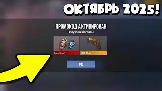 ОКТЯБРЬ 2025! НОВЫЕ РАБОЧИЕ ПРОМОКОДЫ В СТАНДОФФ 2! ВСЕ БЕСКОНЕЧНЫЕ ПРОМОКОДЫ В STANDOFF 2
