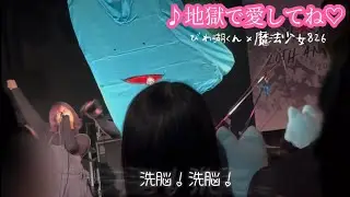 びわ湖くん ワンマンライブin滋賀/地獄で愛してね♡